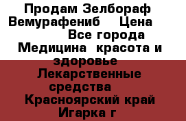 Продам Зелбораф (Вемурафениб) › Цена ­ 45 000 - Все города Медицина, красота и здоровье » Лекарственные средства   . Красноярский край,Игарка г.